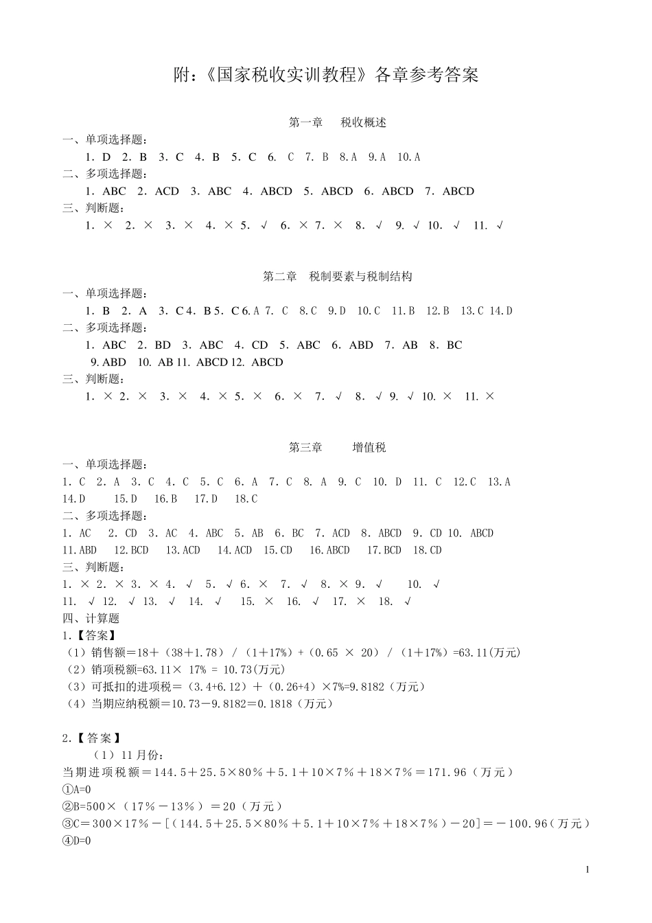 国家税收习题答案_第1页