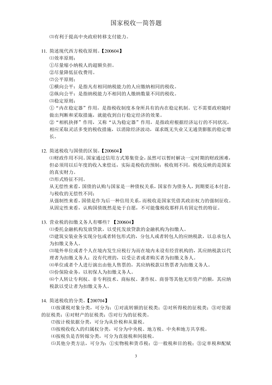 国家税收简答题_第3页