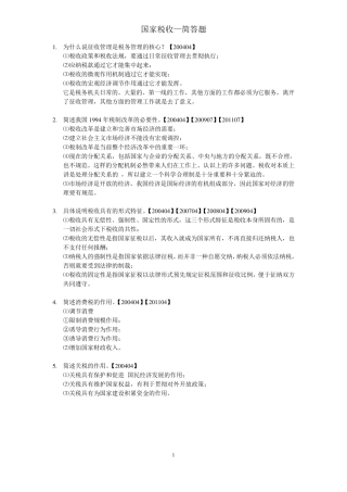 国家税收简答题