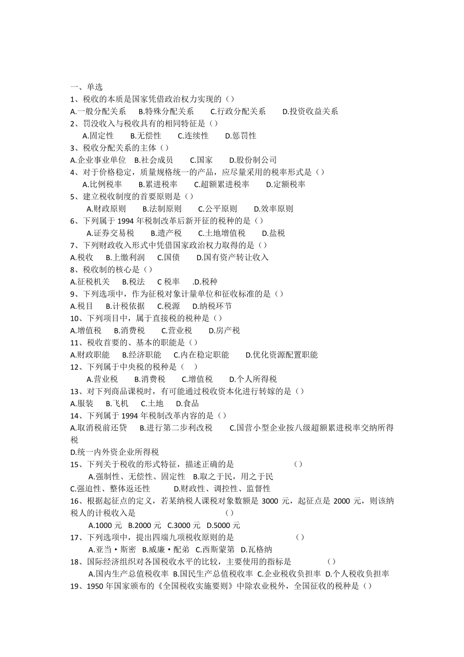 国家税收选择题及答案_第1页