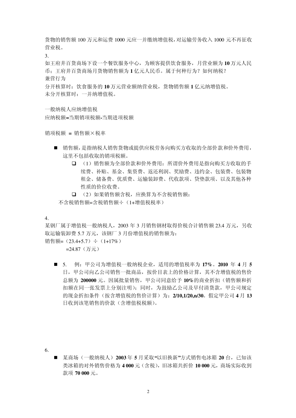 国家税收计算题_第2页