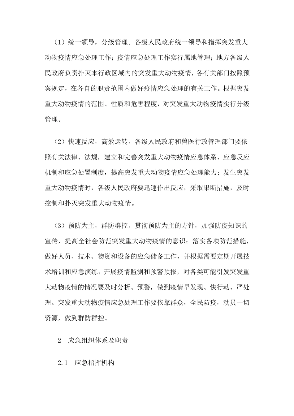 国家突发重大动物疫情应急预案_第2页