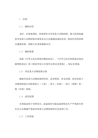 国家突发重大动物疫情应急预案