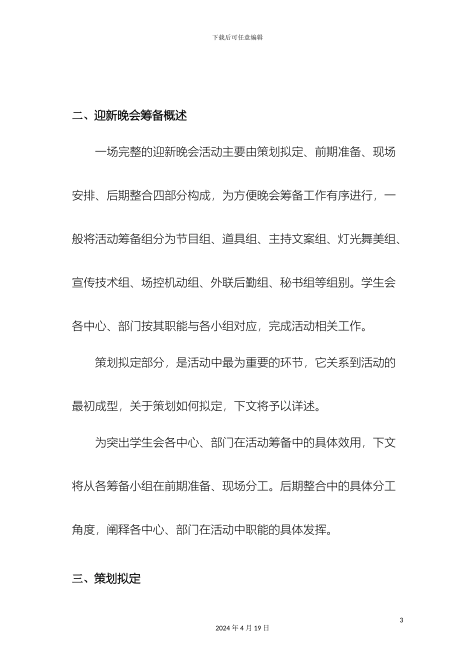 迎新晚会筹备方案初稿_第3页