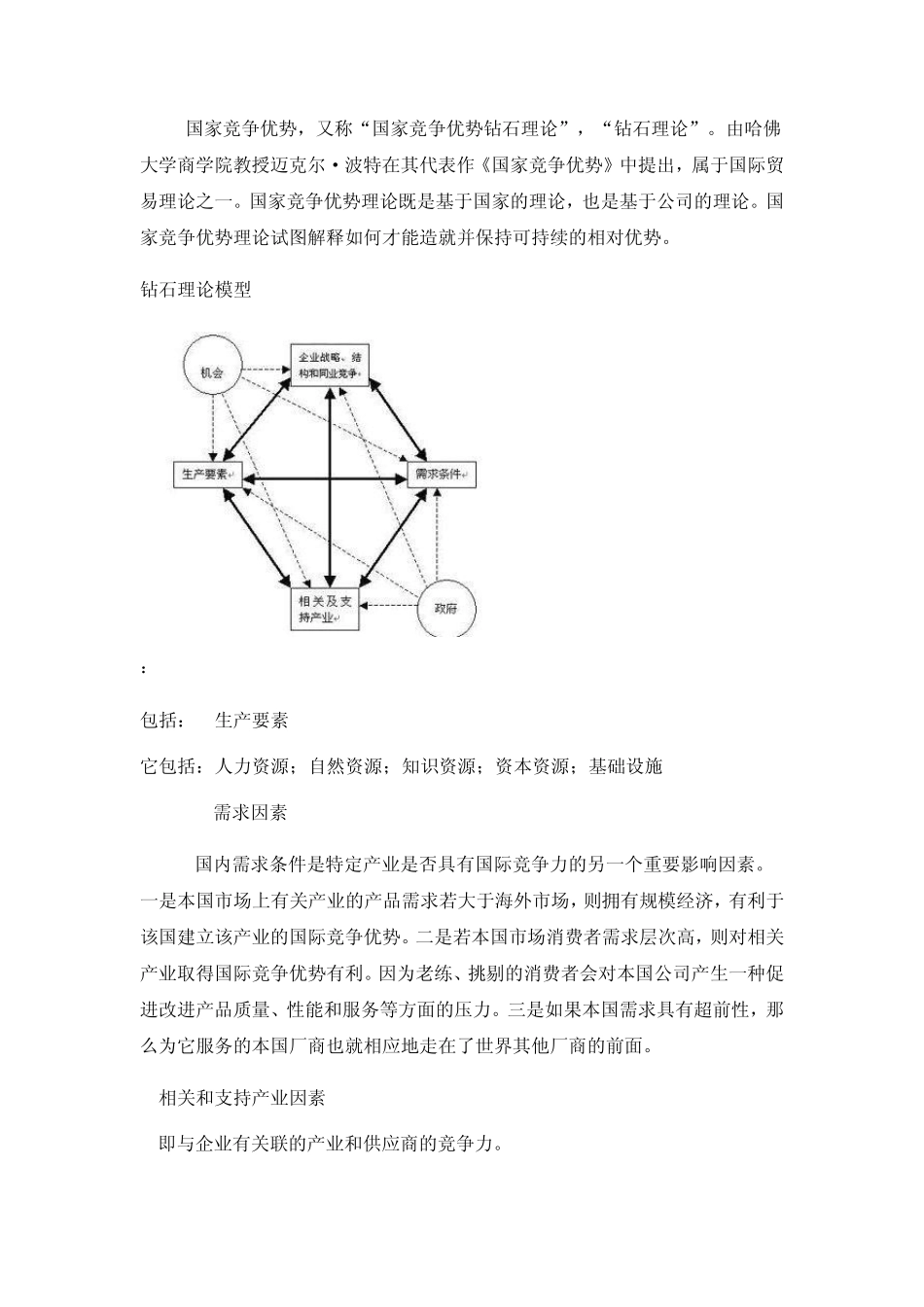 国家竞争优势理论_第1页