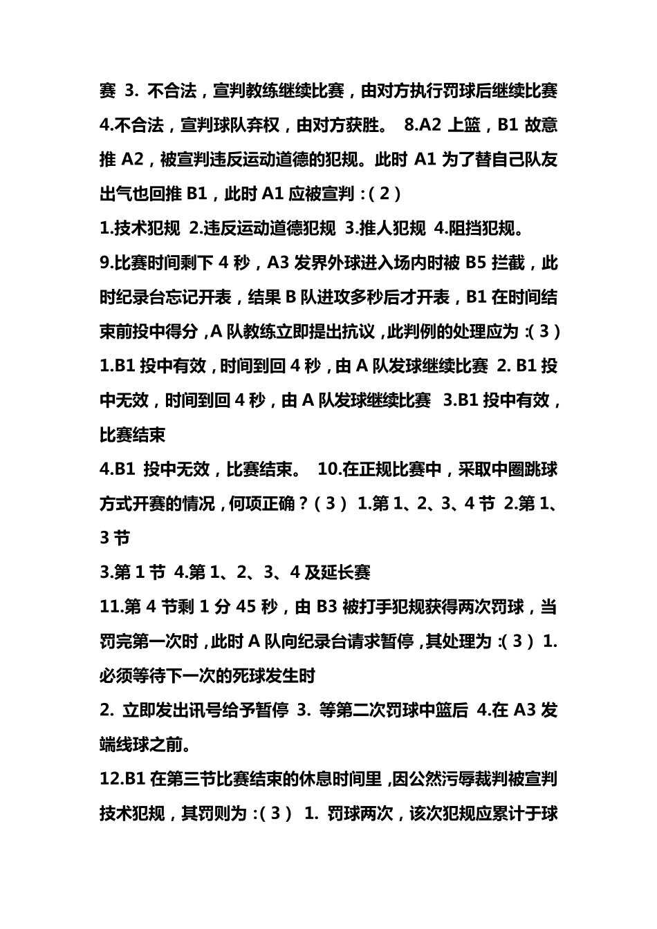 国家篮球二级裁判考题_第2页