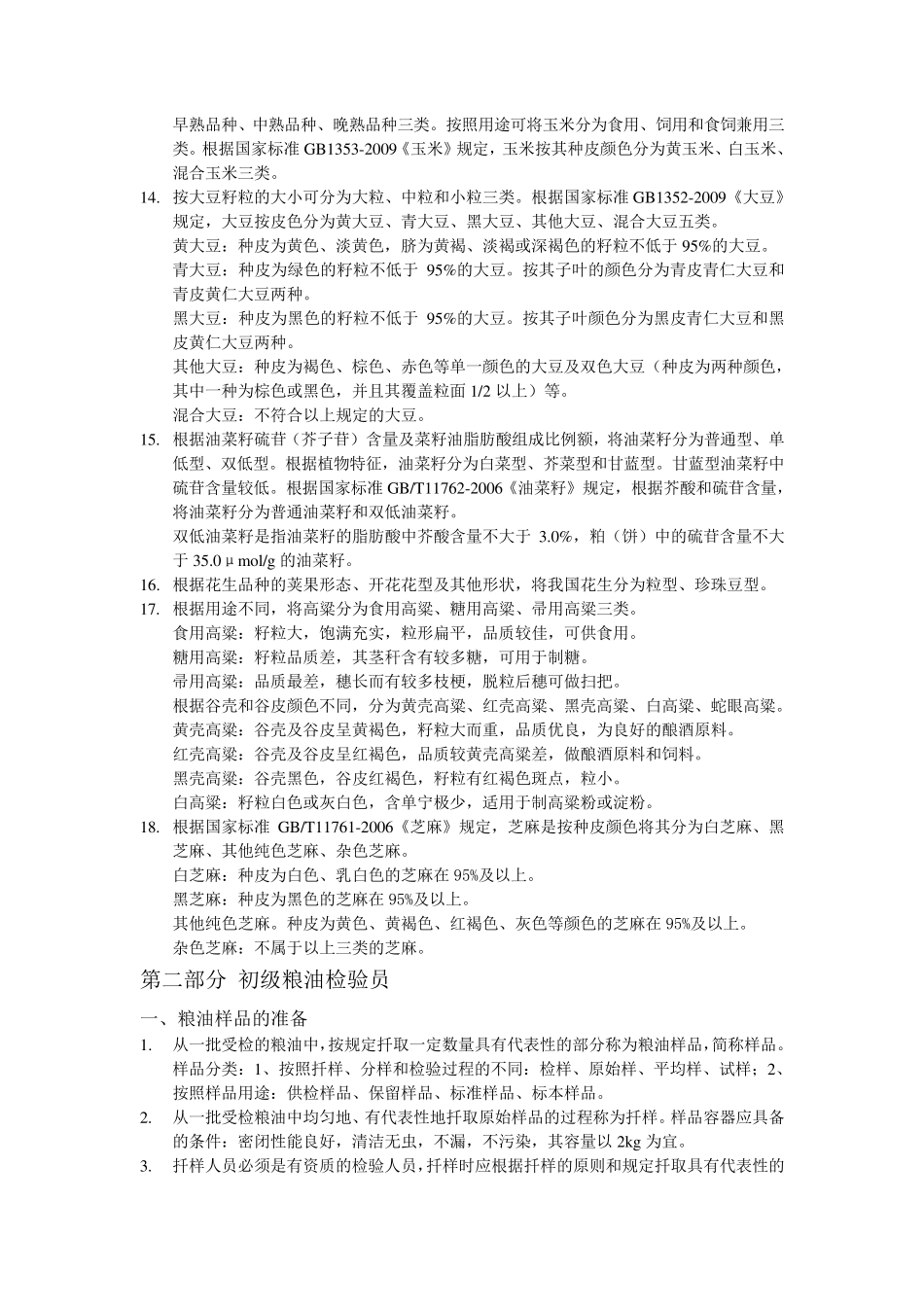 国家粮油质量检验员培训资料_第2页