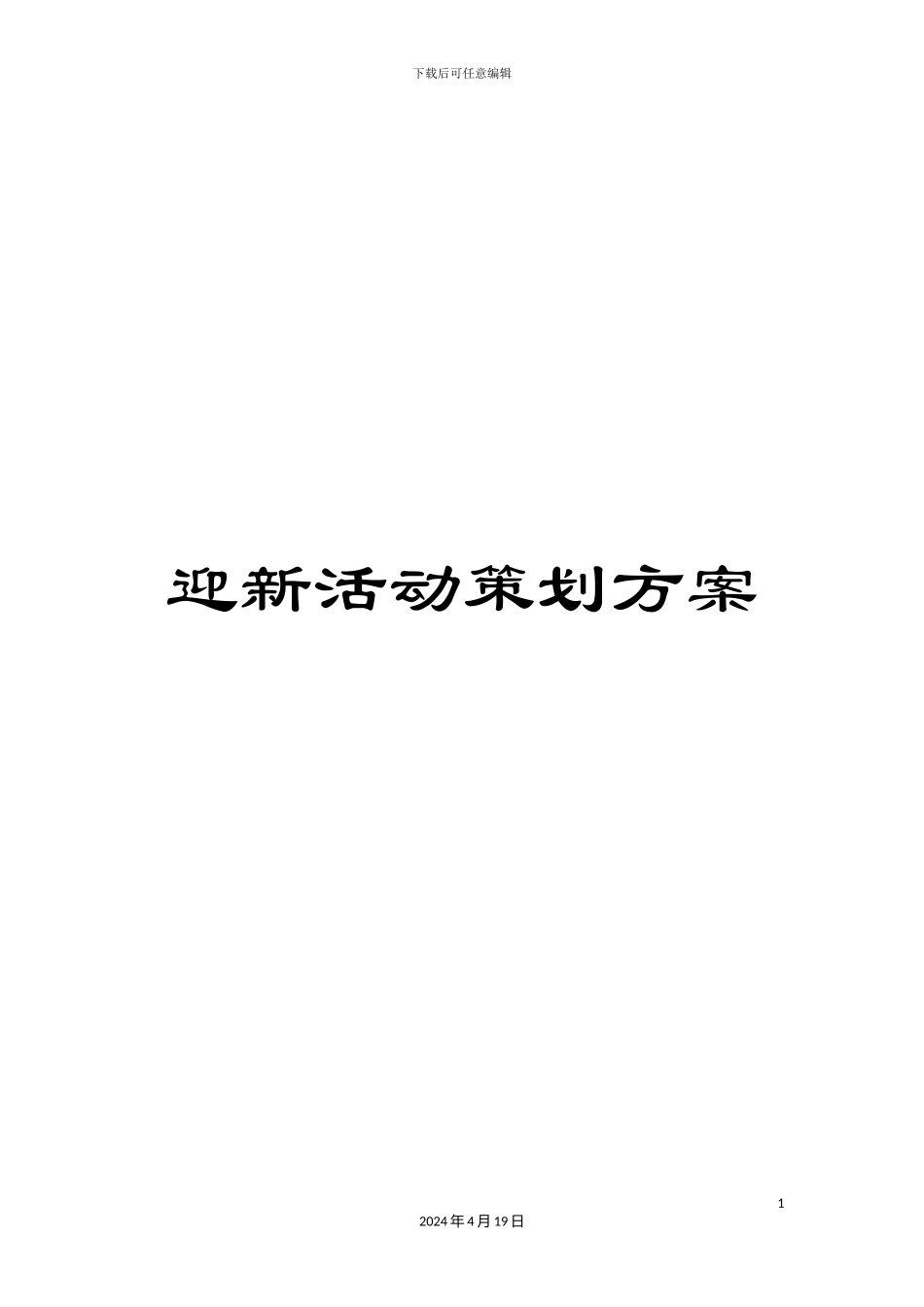 迎新活动策划方案_第1页