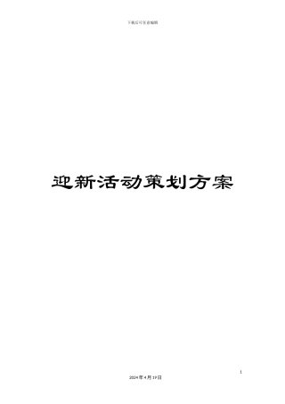 迎新活动策划方案