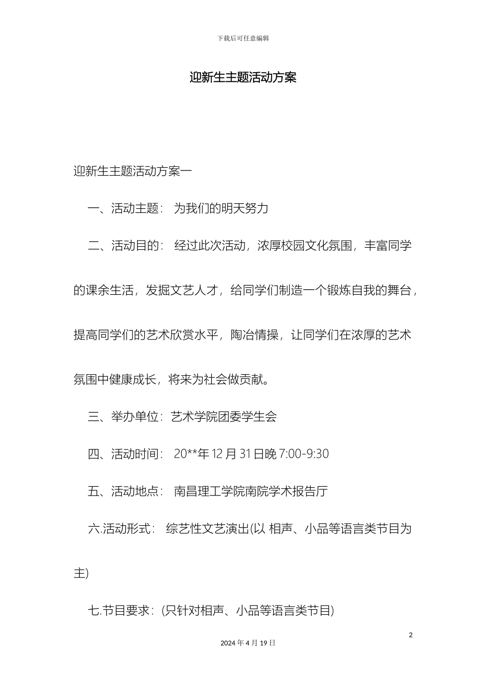 迎新生主题活动方案_第2页