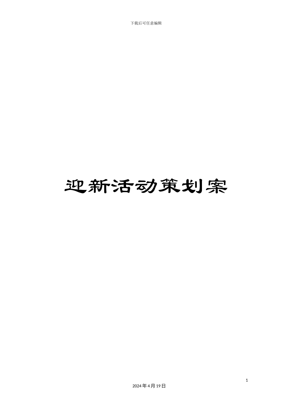 迎新活动策划案_第1页