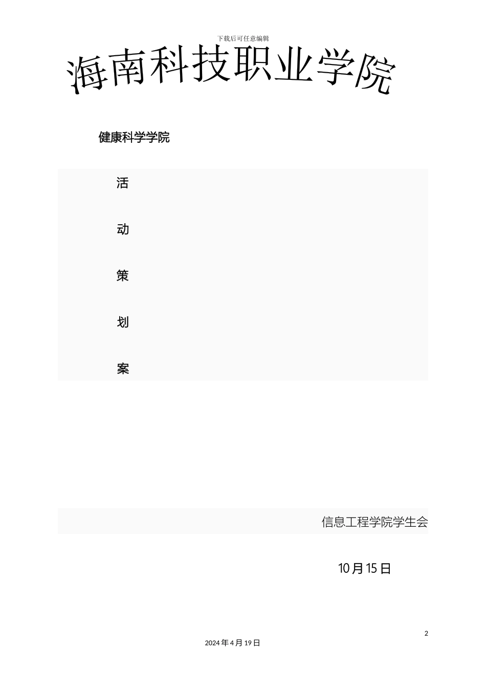 迎新活动策划案_第2页