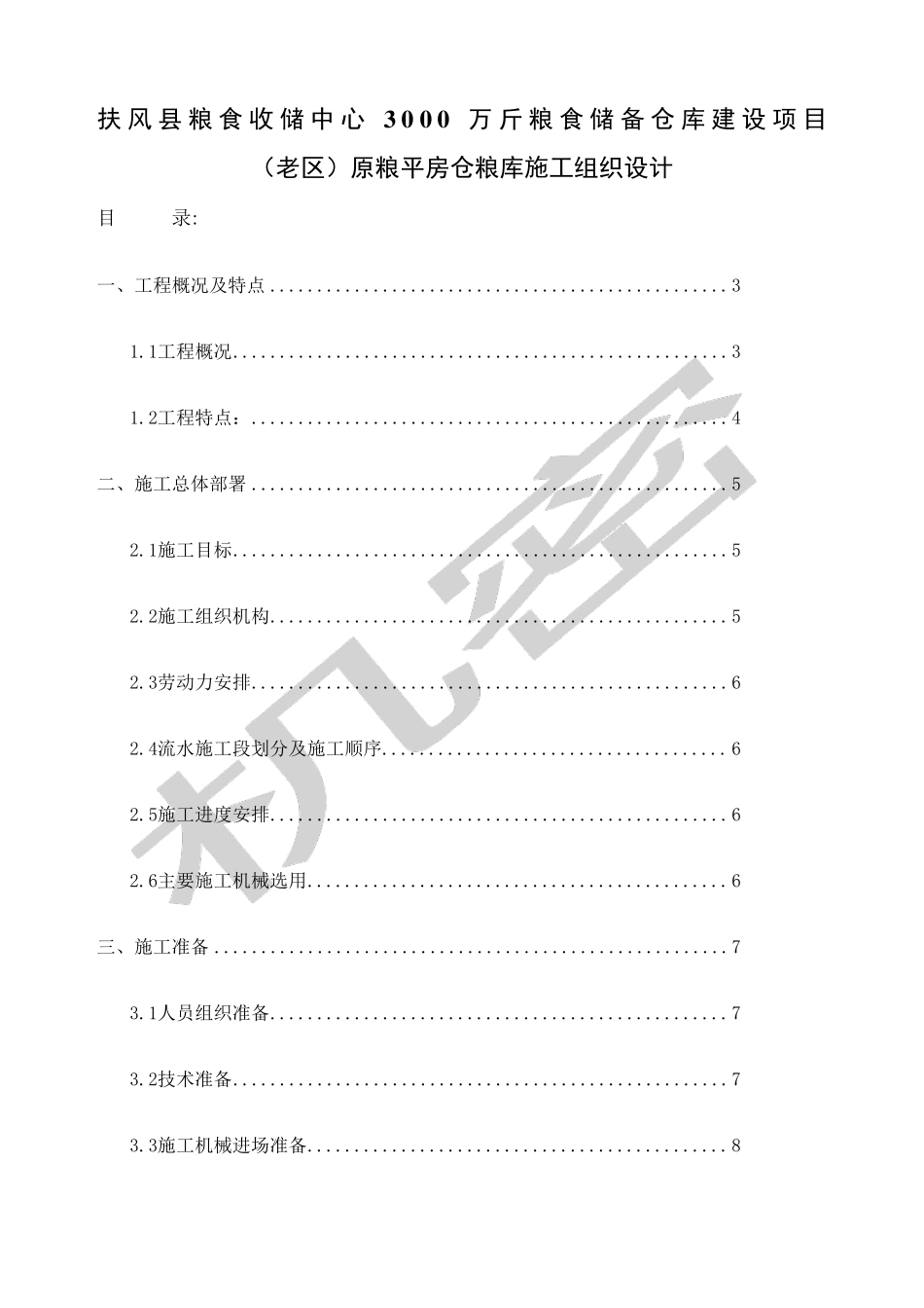 国家粮食储备库施工组织设计_第1页