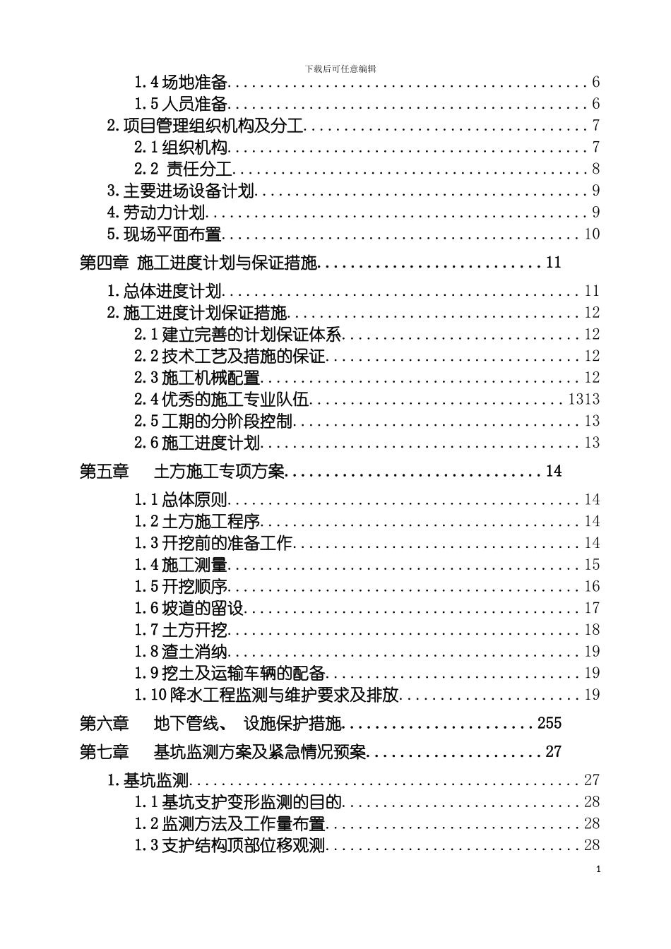 迎春三期土方工程施工施工方案改模板_第3页