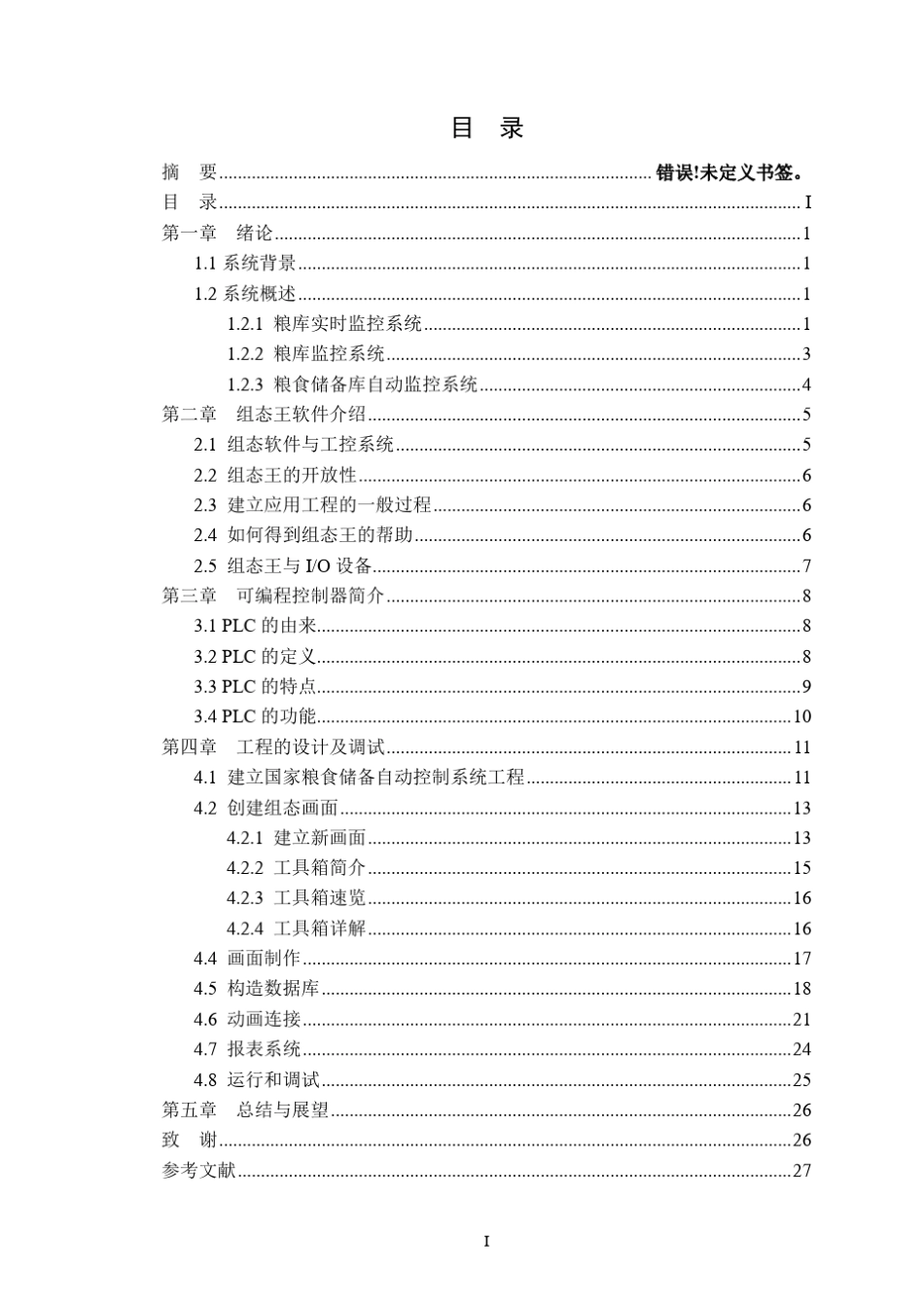 国家粮食储备自动控制系统组态设计_第1页