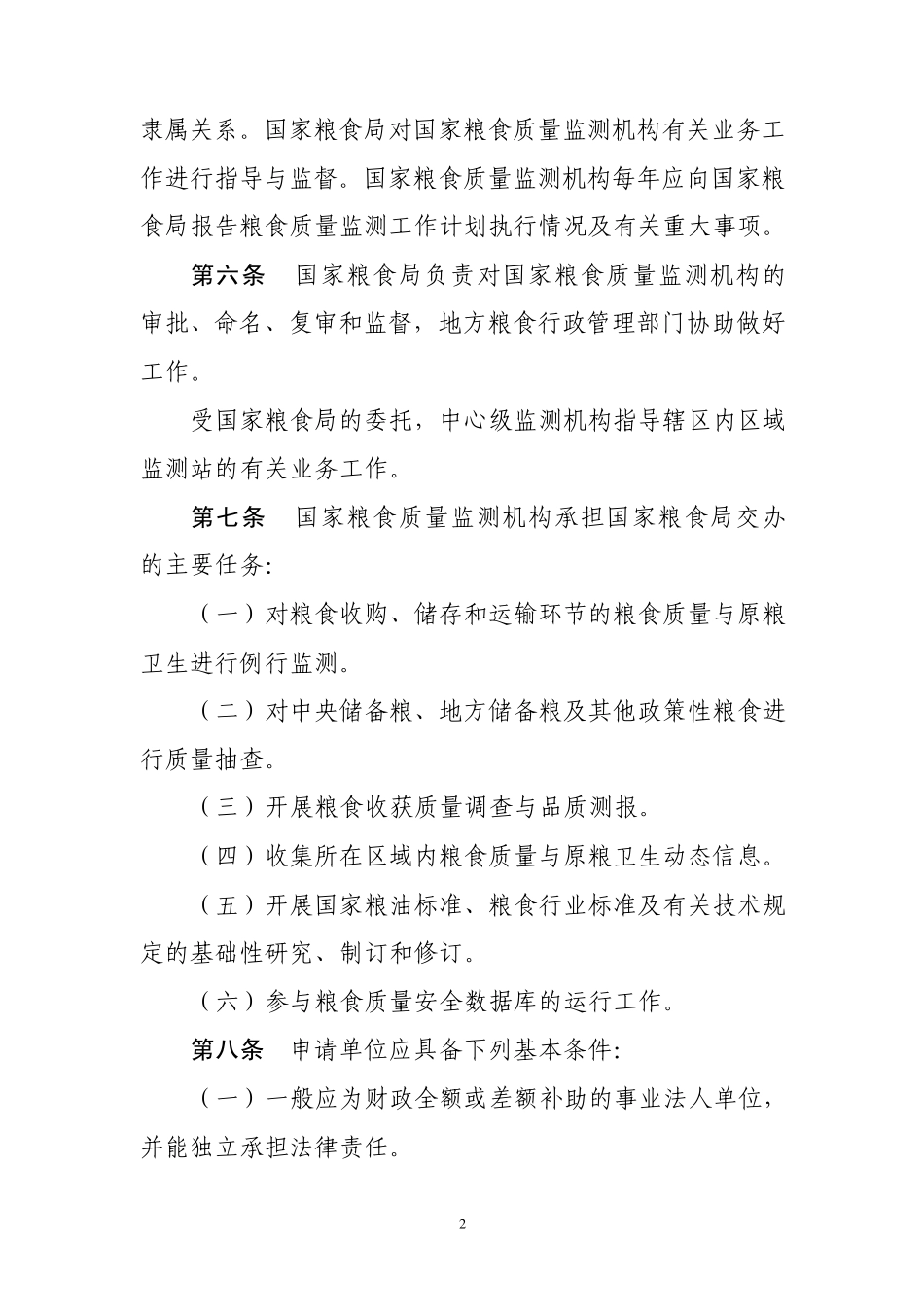 国家粮食质量监测机构管理办法_第2页