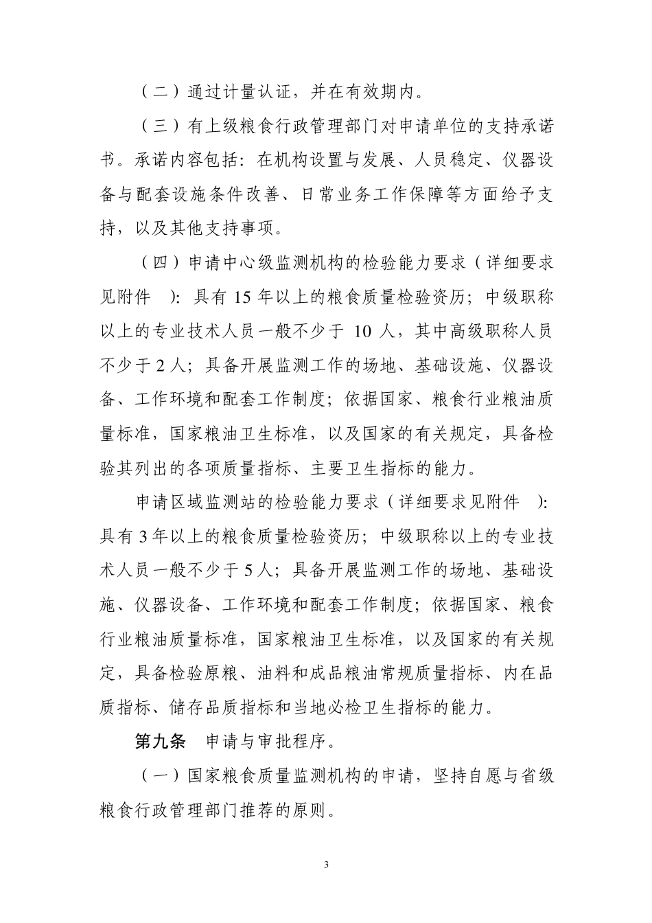 国家粮食质量监测机构管理办法_第3页