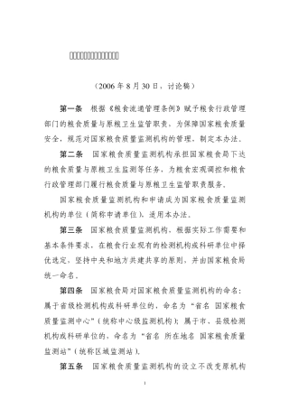 国家粮食质量监测机构管理办法