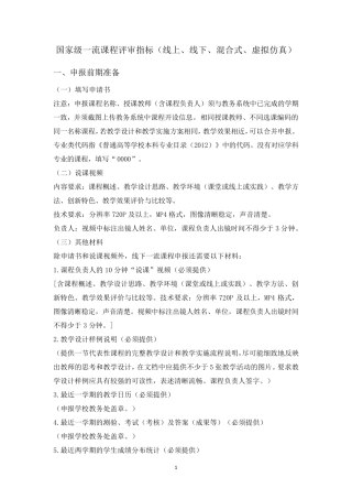 国家级一流课程评审指标(线上、线下、混合式、虚拟仿真)