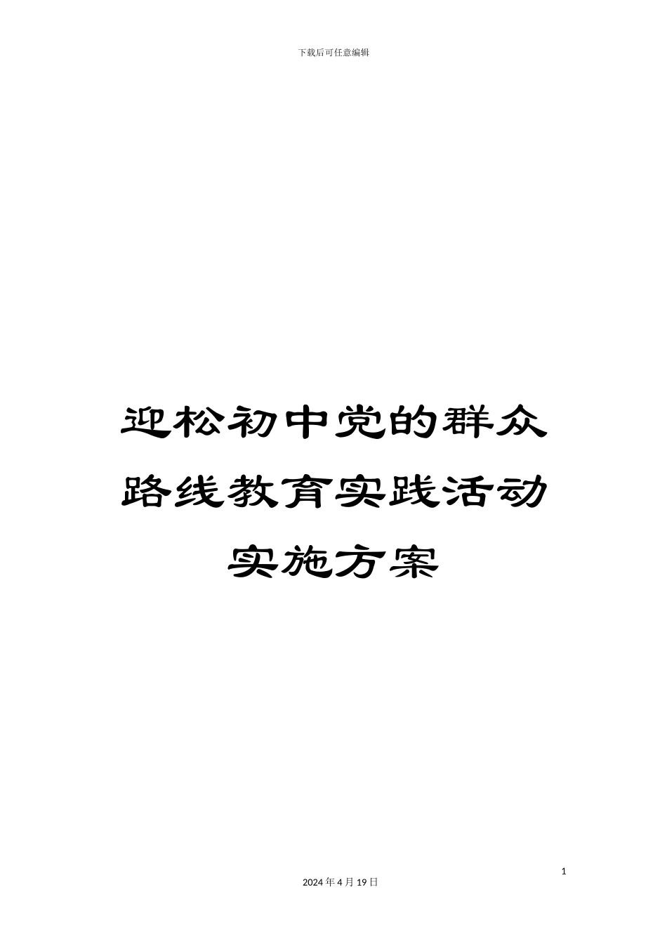 迎松初中党的群众路线教育实践活动实施方案_第1页