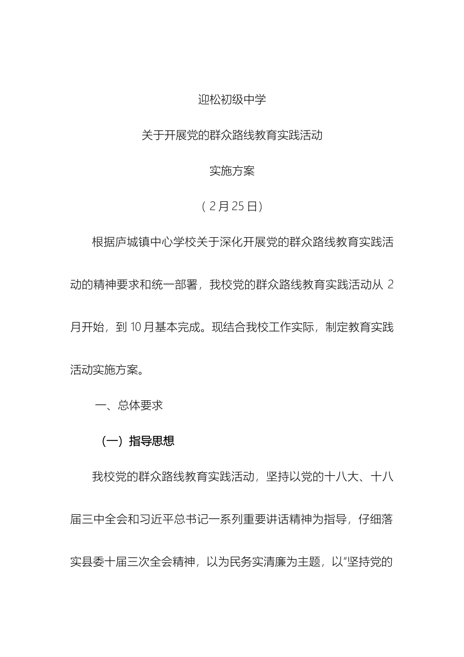 迎松初中党的群众路线教育实践活动实施方案_第2页