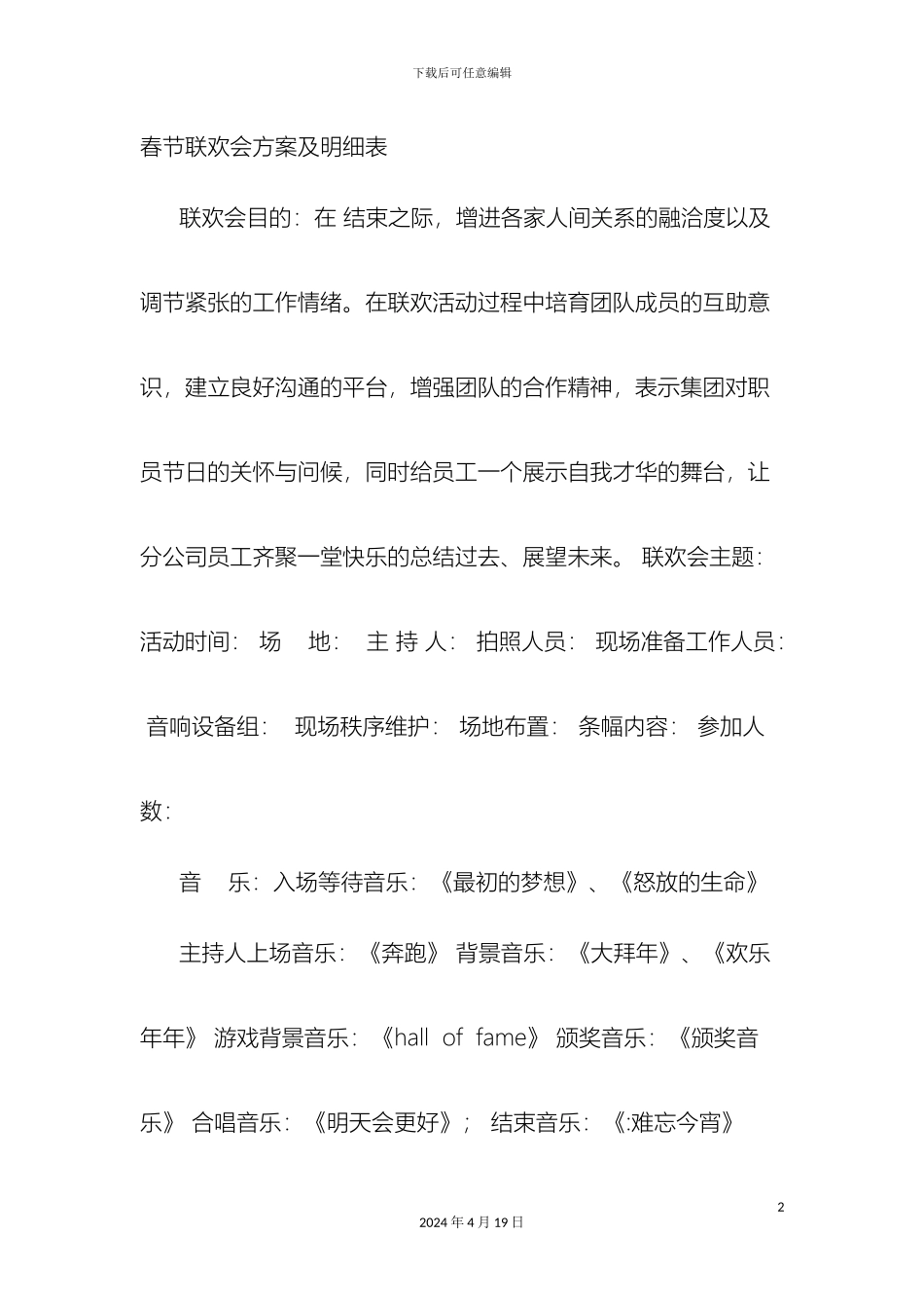 迎春晚会活动方案_第2页