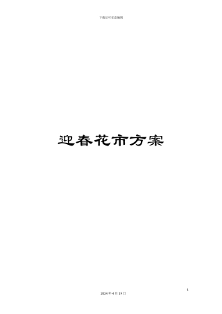 迎春花市方案