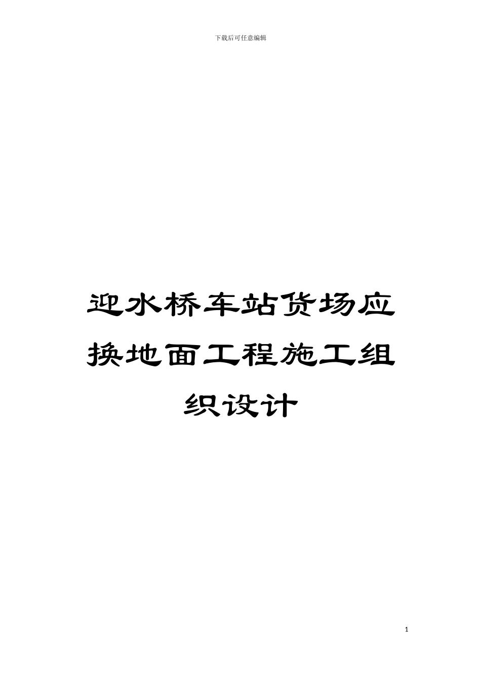迎水桥车站货场应换地面工程施工组织设计模板_第1页