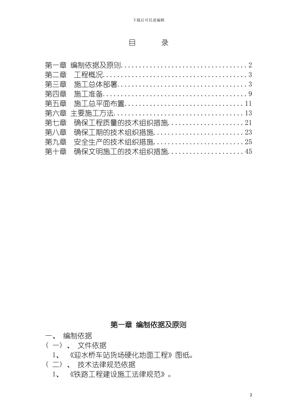 迎水桥车站货场应换地面工程施工组织设计模板_第2页