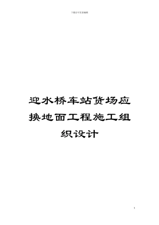 迎水桥车站货场应换地面工程施工组织设计模板
