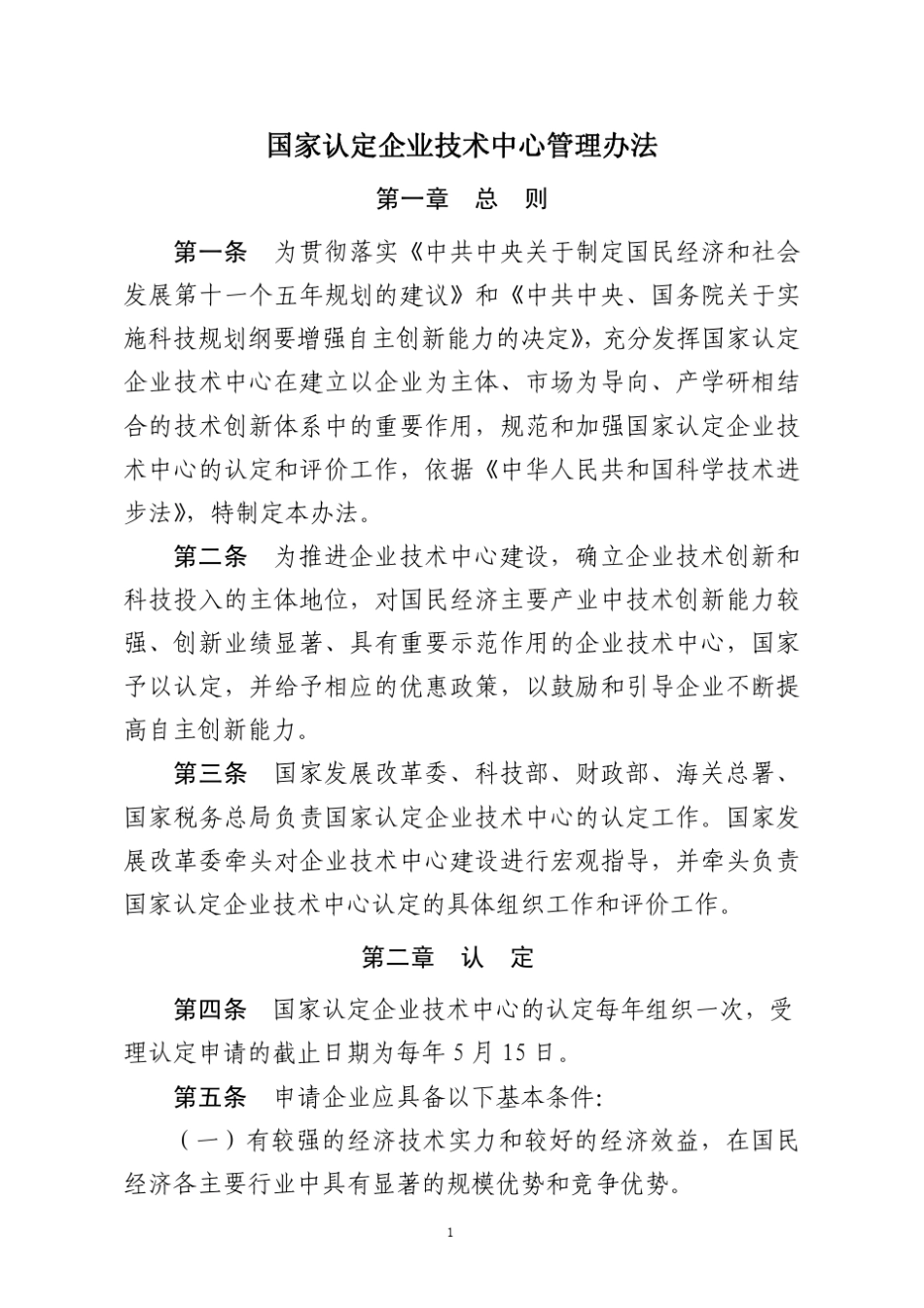 国家级企业技术中心管理办法_第1页
