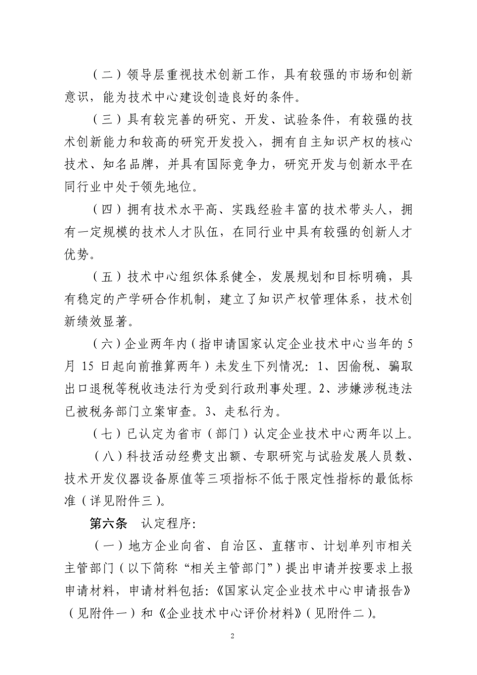 国家级企业技术中心管理办法_第2页
