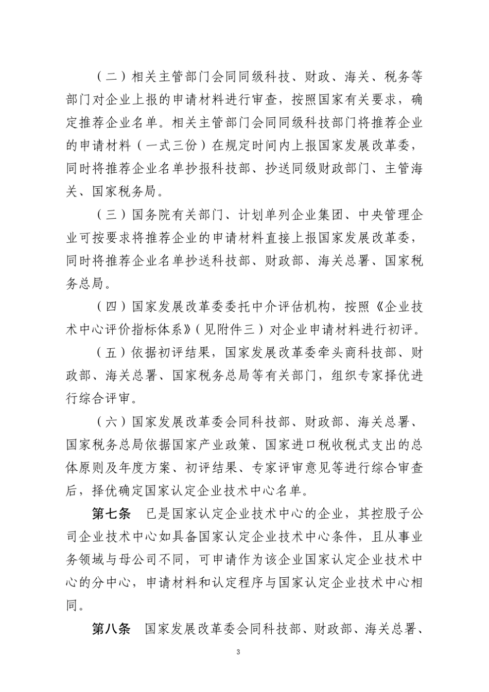 国家级企业技术中心管理办法_第3页