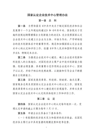 国家级企业技术中心管理办法
