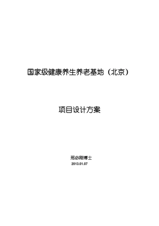 国家级健康养生养老基地(北京)