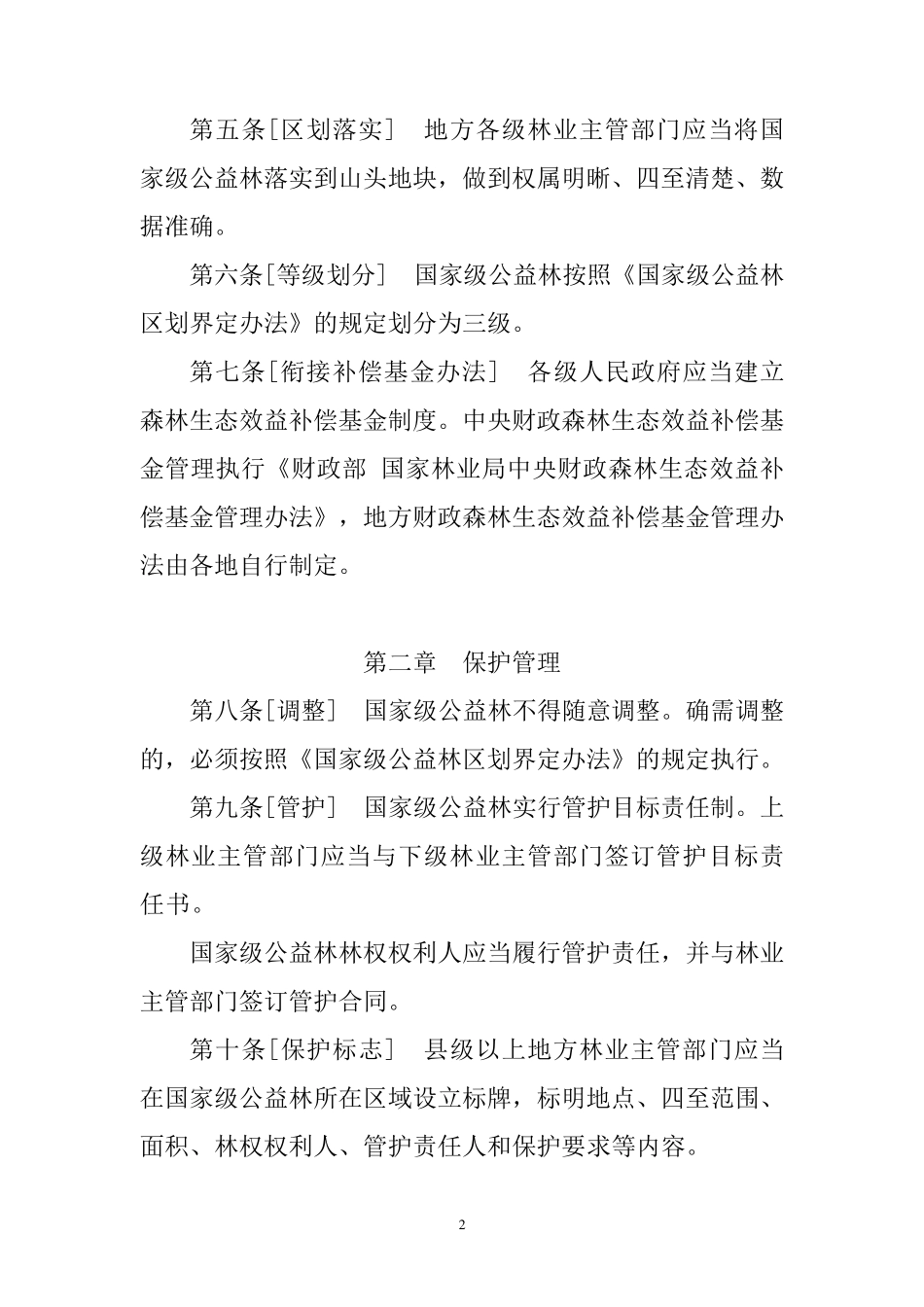 国家级公益林管理办法暂行_第2页