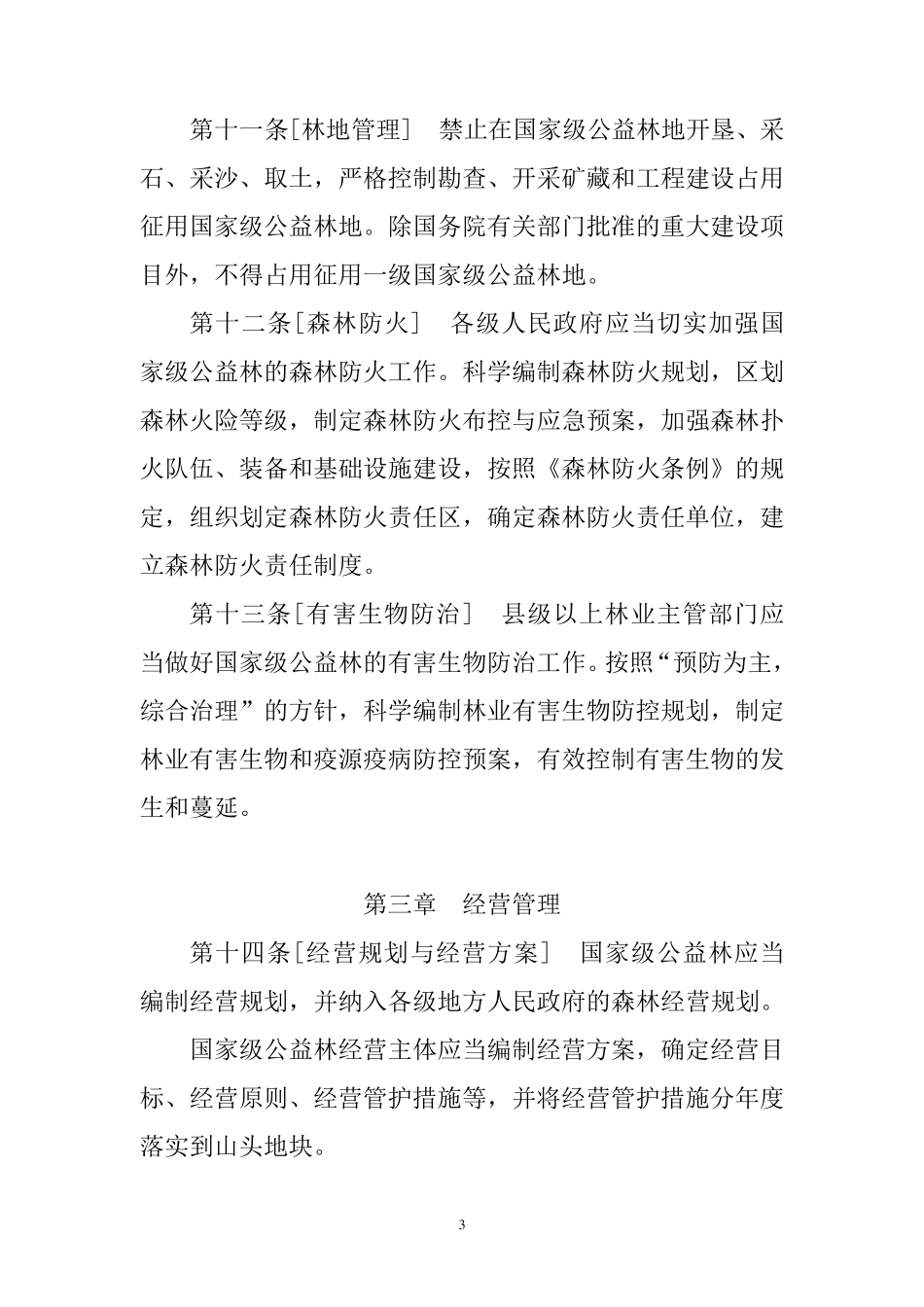国家级公益林管理办法暂行_第3页