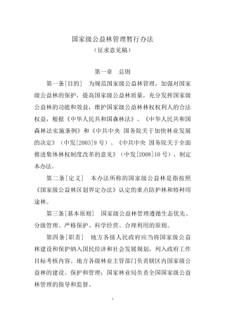 国家级公益林管理办法暂行