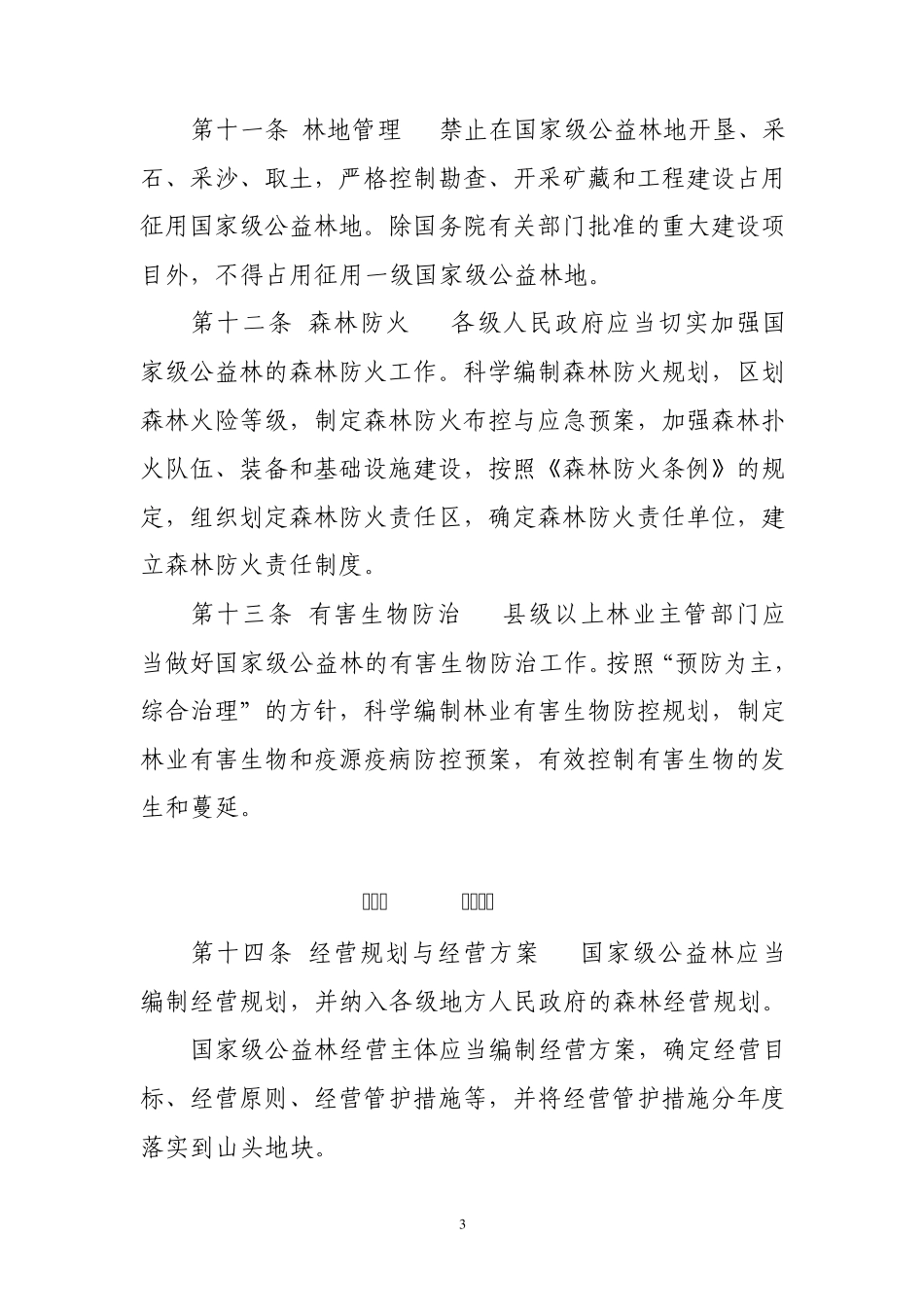 国家级公益林管理暂行办法_第3页