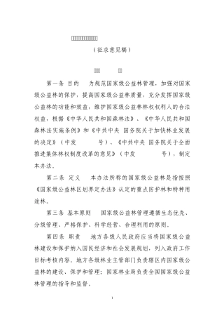国家级公益林管理暂行办法
