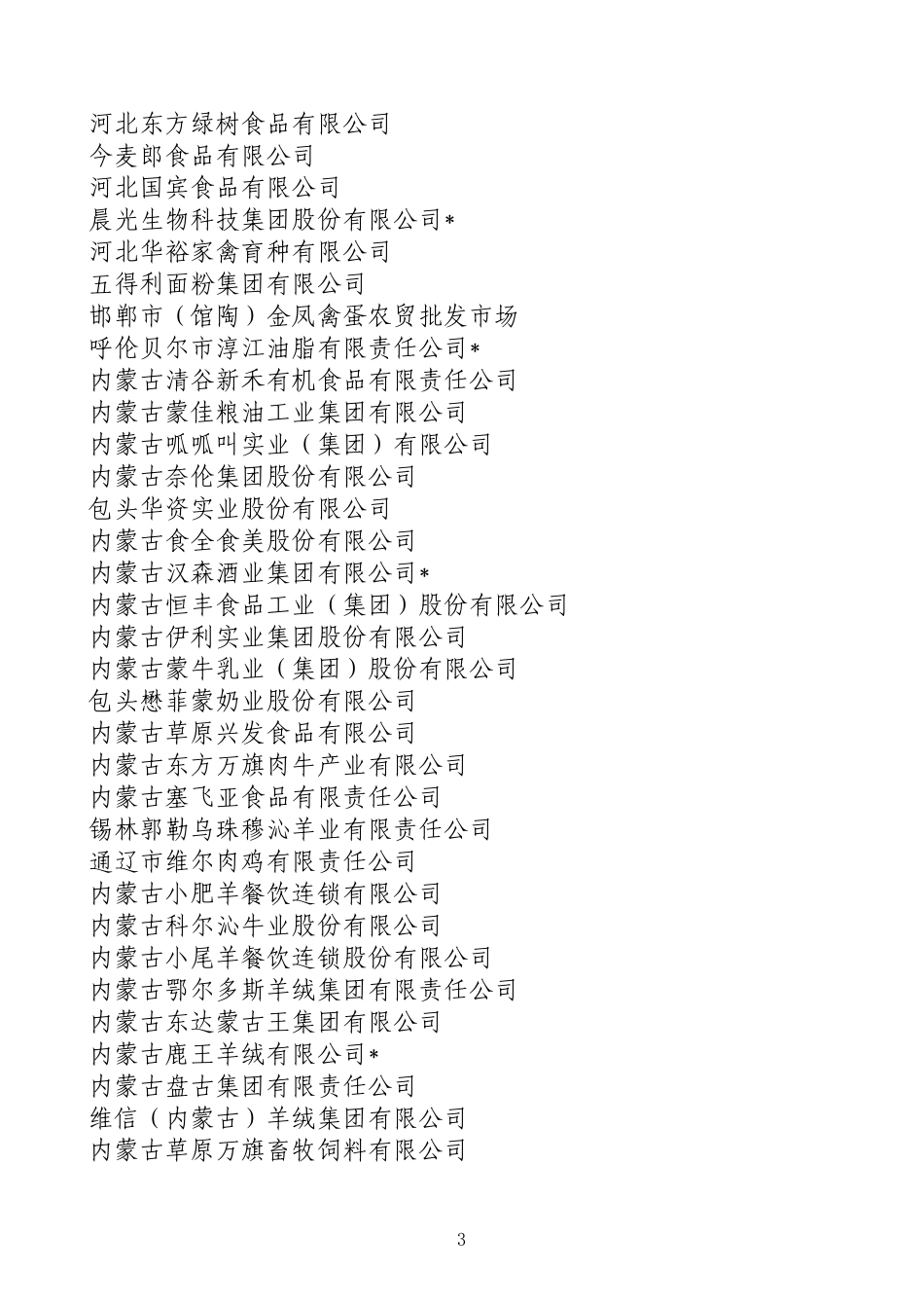 国家级农业产业化龙头企业_第3页