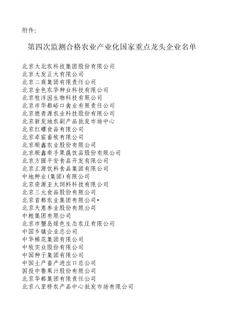 国家级农业产业化龙头企业