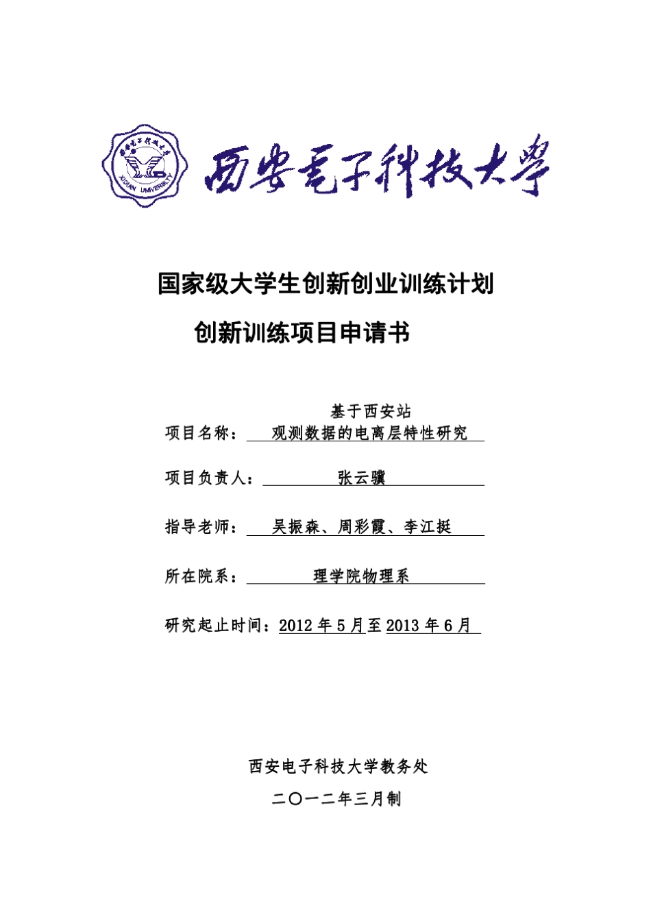 国家级创新实验计划项目申请书_第1页