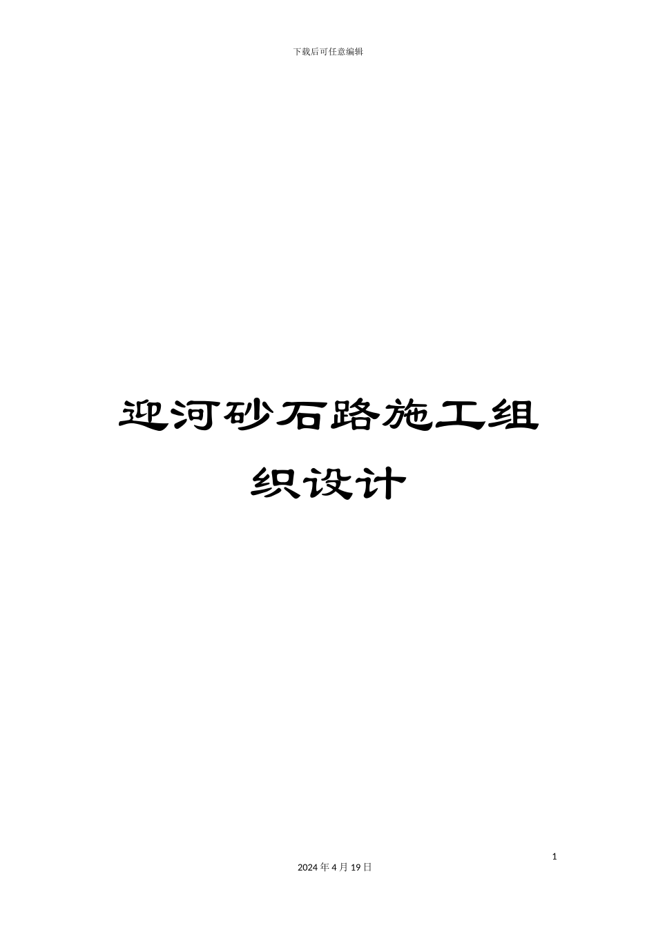 迎河砂石路施工组织设计_第1页