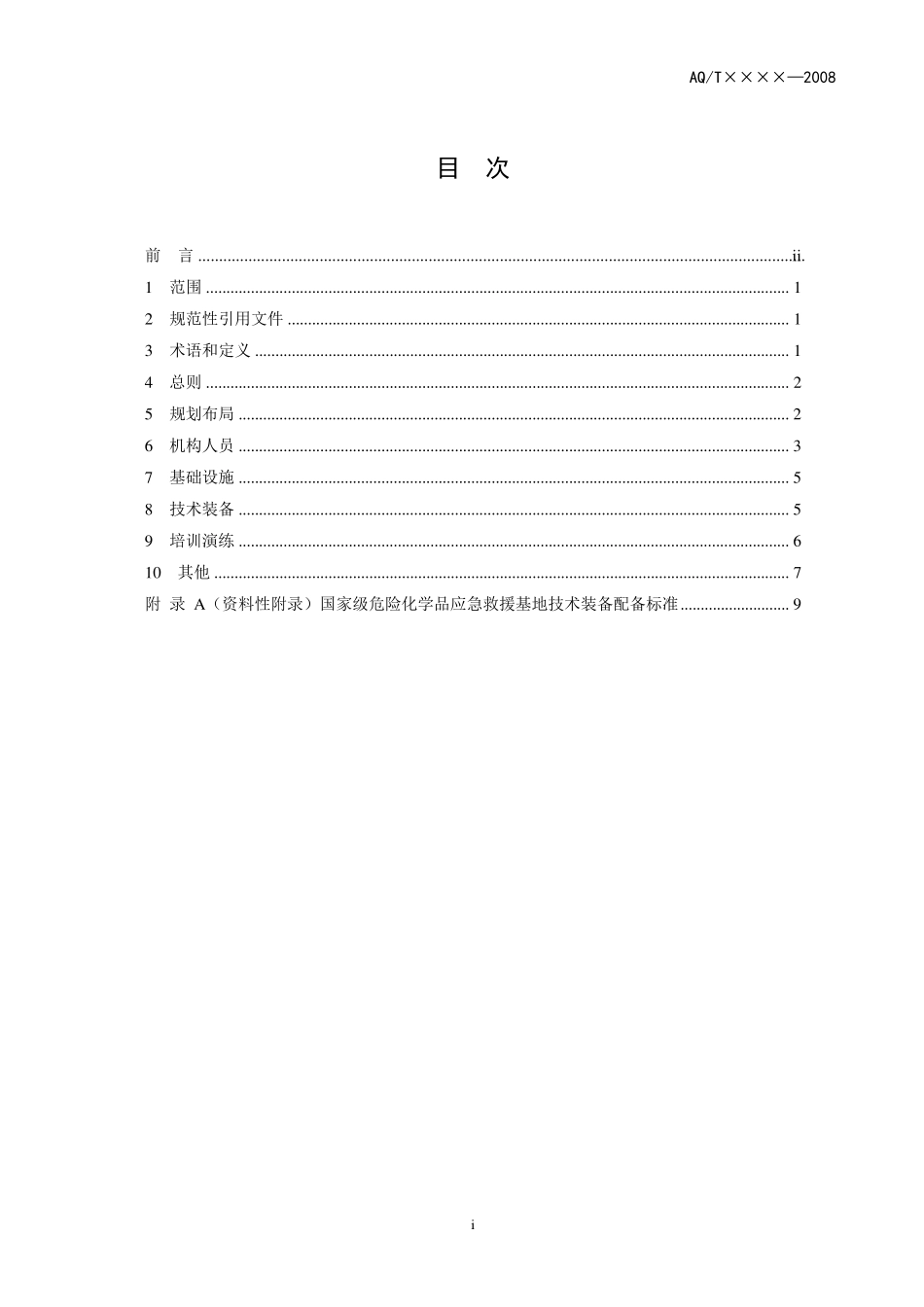 国家级危险化学品应急救援基地建设条件(报批稿)081006_第2页