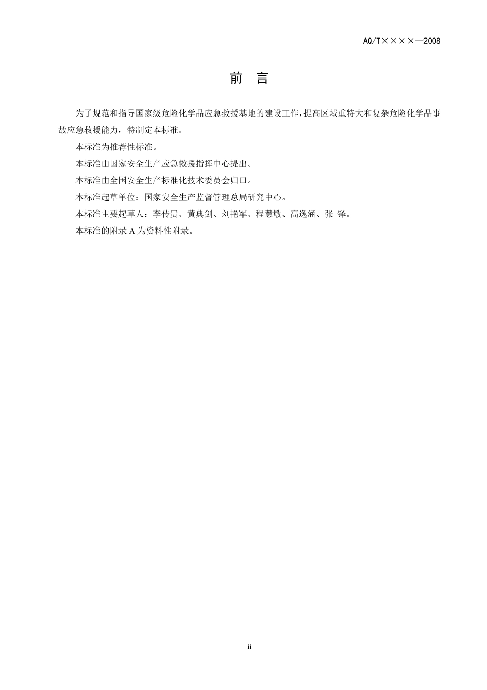 国家级危险化学品应急救援基地建设条件(报批稿)081006_第3页