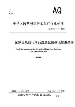国家级危险化学品应急救援基地建设条件(报批稿)081006