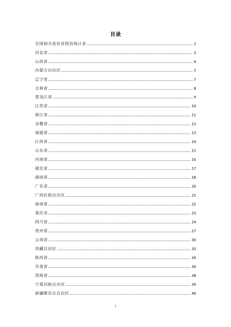 国家级和省级贫困县统计_第2页