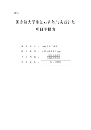 国家级大学生创新创业app项目申报书原稿