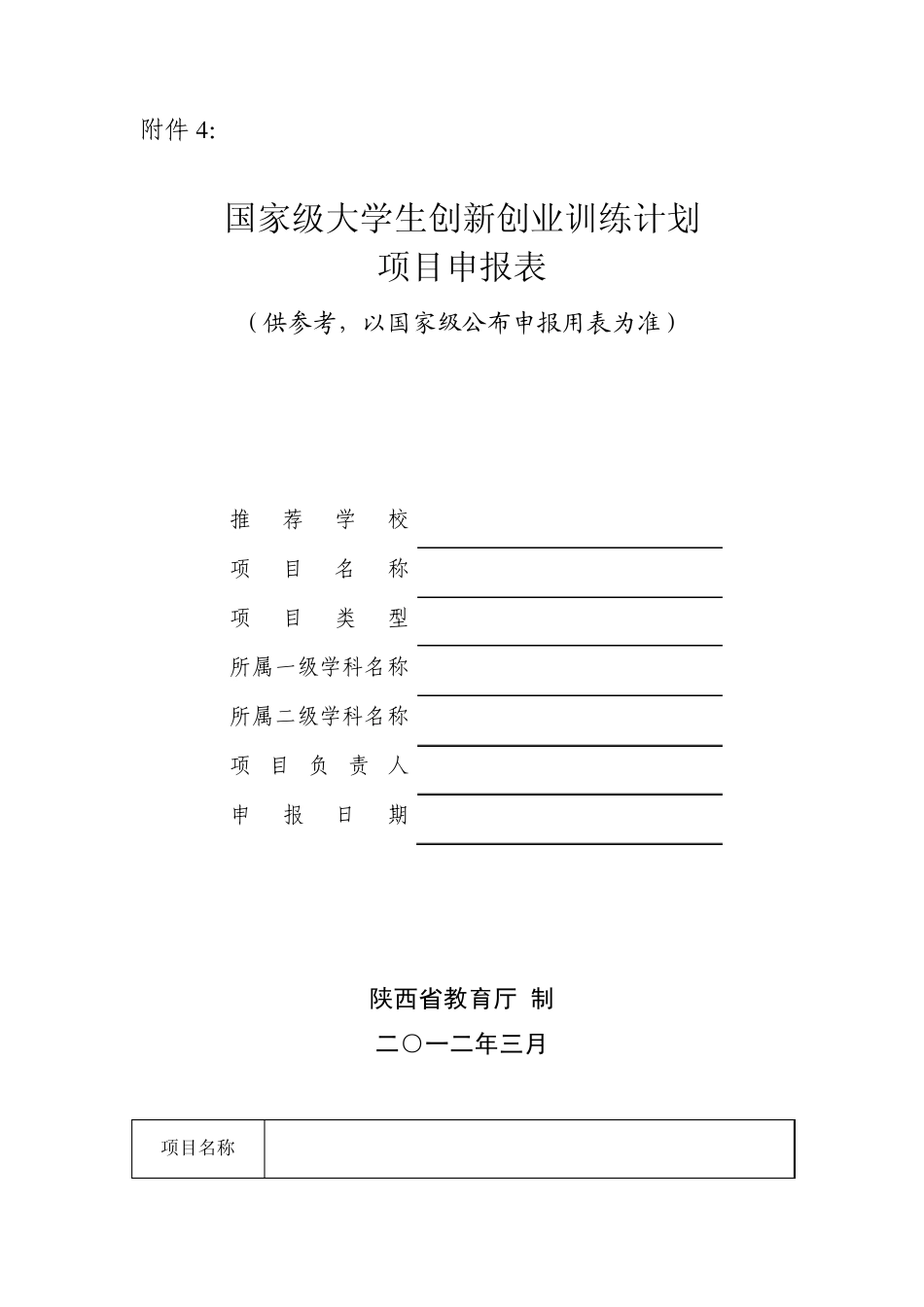 国家级大学生创新创业训练计划项目申请表_第1页